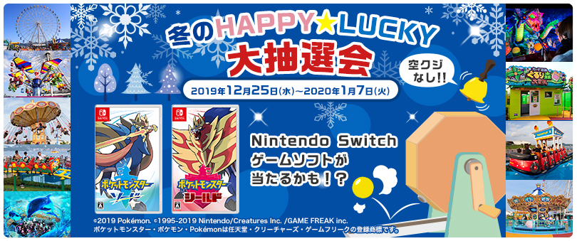 冬のHAPPY☆LUCKY大抽選会 2019年12月25日(水)～1月7日(火) Nintendo Switchゲームソフトが当たるかも！？