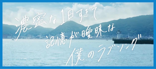 『濃密な1日すぎて記憶が曖昧な僕のラブソング』下関 海峡テーマパークMV