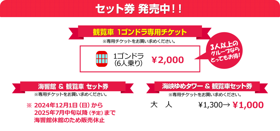 セット券発売中！！